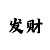 一快3计划导师QQ